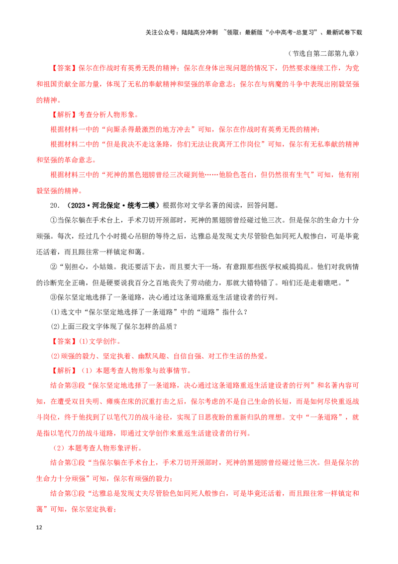 专题08《钢铁是怎样炼成的》真题精练（单一题）（解析版）－备战2024年中考语文名著阅读知识（考点）梳理+真题演练_02中考总复习（2026版更新中）_01-语文-中考总复习_2024年中考资料