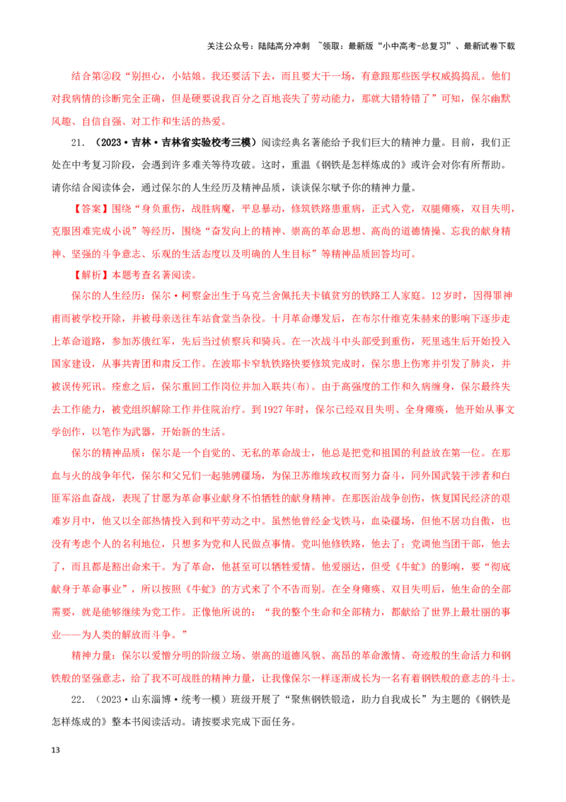 专题08《钢铁是怎样炼成的》真题精练（单一题）（解析版）－备战2024年中考语文名著阅读知识（考点）梳理+真题演练_02中考总复习（2026版更新中）_01-语文-中考总复习_2024年中考资料