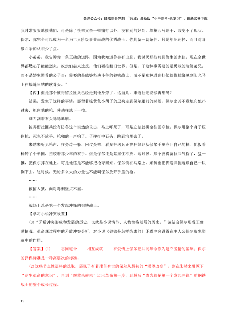 专题08《钢铁是怎样炼成的》真题精练（单一题）（解析版）－备战2024年中考语文名著阅读知识（考点）梳理+真题演练_02中考总复习（2026版更新中）_01-语文-中考总复习_2024年中考资料