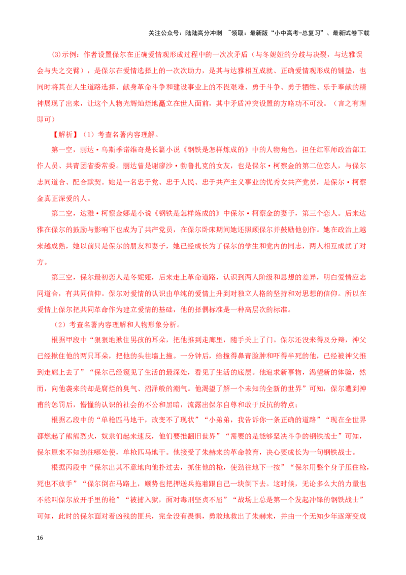 专题08《钢铁是怎样炼成的》真题精练（单一题）（解析版）－备战2024年中考语文名著阅读知识（考点）梳理+真题演练_02中考总复习（2026版更新中）_01-语文-中考总复习_2024年中考资料