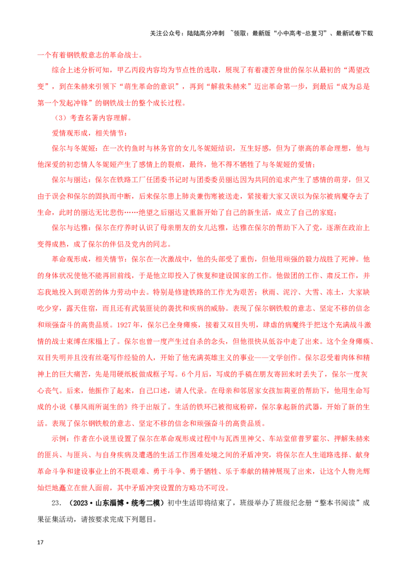 专题08《钢铁是怎样炼成的》真题精练（单一题）（解析版）－备战2024年中考语文名著阅读知识（考点）梳理+真题演练_02中考总复习（2026版更新中）_01-语文-中考总复习_2024年中考资料