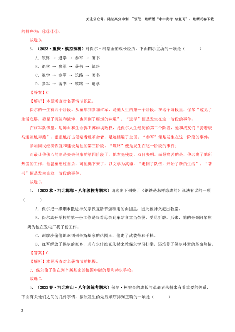 专题08《钢铁是怎样炼成的》真题精练（单一题）（解析版）－备战2024年中考语文名著阅读知识（考点）梳理+真题演练_02中考总复习（2026版更新中）_01-语文-中考总复习_2024年中考资料