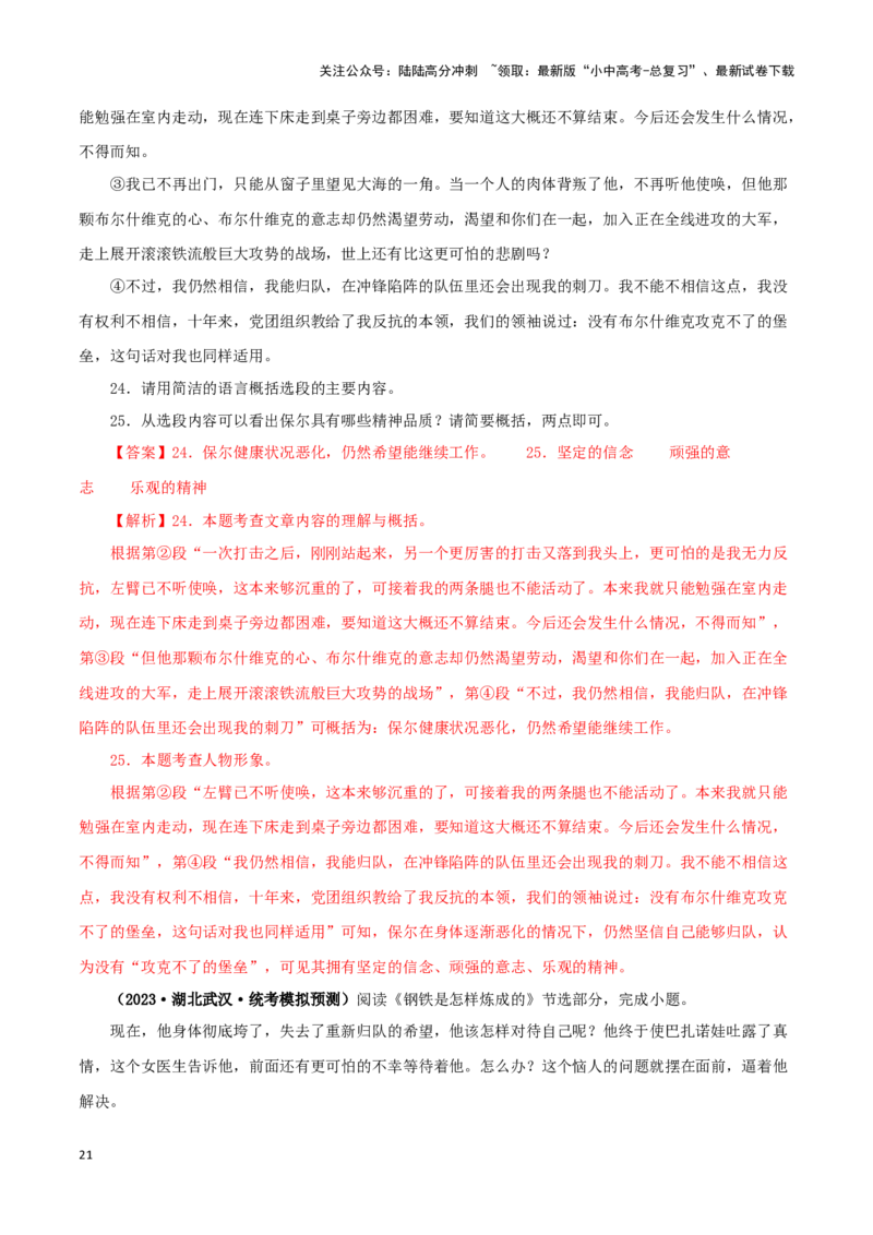 专题08《钢铁是怎样炼成的》真题精练（单一题）（解析版）－备战2024年中考语文名著阅读知识（考点）梳理+真题演练_02中考总复习（2026版更新中）_01-语文-中考总复习_2024年中考资料