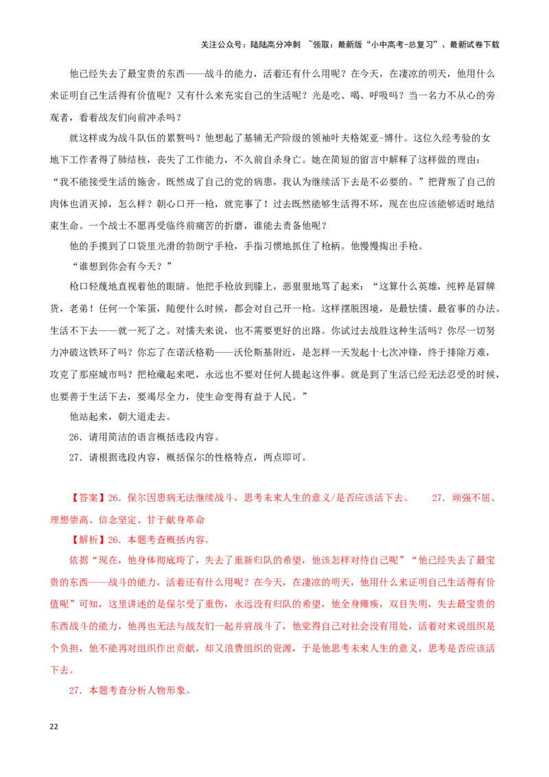 专题08《钢铁是怎样炼成的》真题精练（单一题）（解析版）－备战2024年中考语文名著阅读知识（考点）梳理+真题演练_02中考总复习（2026版更新中）_01-语文-中考总复习_2024年中考资料