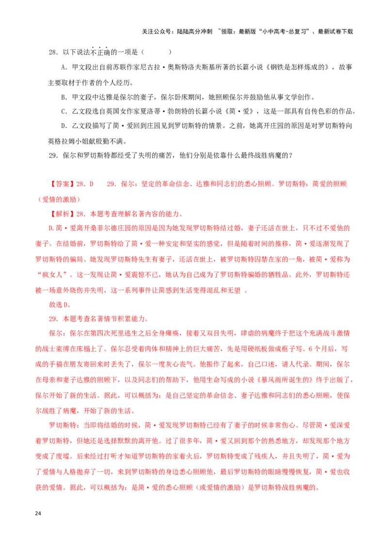 专题08《钢铁是怎样炼成的》真题精练（单一题）（解析版）－备战2024年中考语文名著阅读知识（考点）梳理+真题演练_02中考总复习（2026版更新中）_01-语文-中考总复习_2024年中考资料