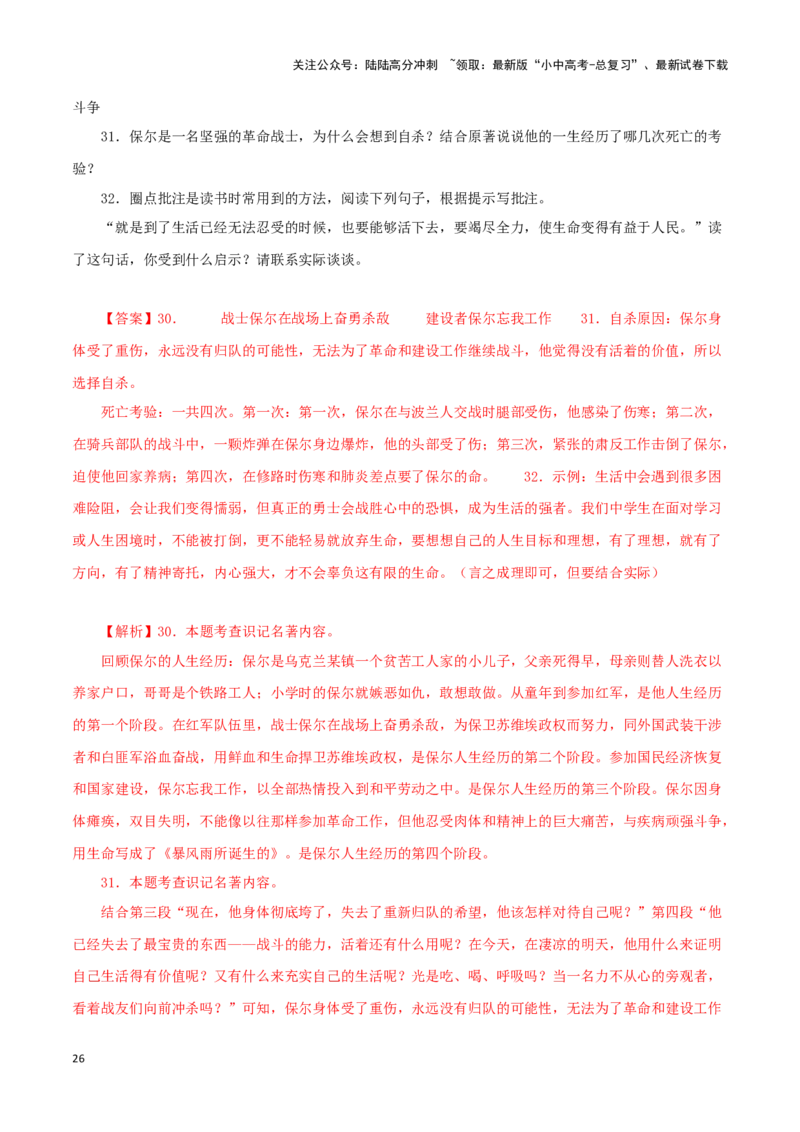 专题08《钢铁是怎样炼成的》真题精练（单一题）（解析版）－备战2024年中考语文名著阅读知识（考点）梳理+真题演练_02中考总复习（2026版更新中）_01-语文-中考总复习_2024年中考资料