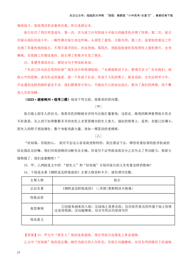 专题08《钢铁是怎样炼成的》真题精练（单一题）（解析版）－备战2024年中考语文名著阅读知识（考点）梳理+真题演练_02中考总复习（2026版更新中）_01-语文-中考总复习_2024年中考资料