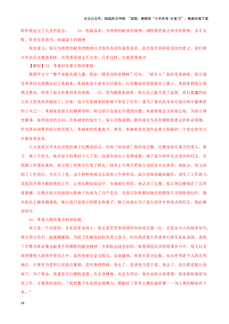 专题08《钢铁是怎样炼成的》真题精练（单一题）（解析版）－备战2024年中考语文名著阅读知识（考点）梳理+真题演练_02中考总复习（2026版更新中）_01-语文-中考总复习_2024年中考资料