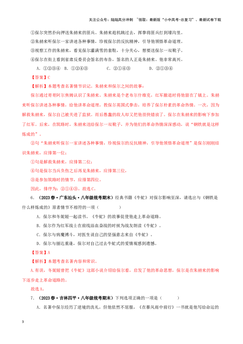 专题08《钢铁是怎样炼成的》真题精练（单一题）（解析版）－备战2024年中考语文名著阅读知识（考点）梳理+真题演练_02中考总复习（2026版更新中）_01-语文-中考总复习_2024年中考资料