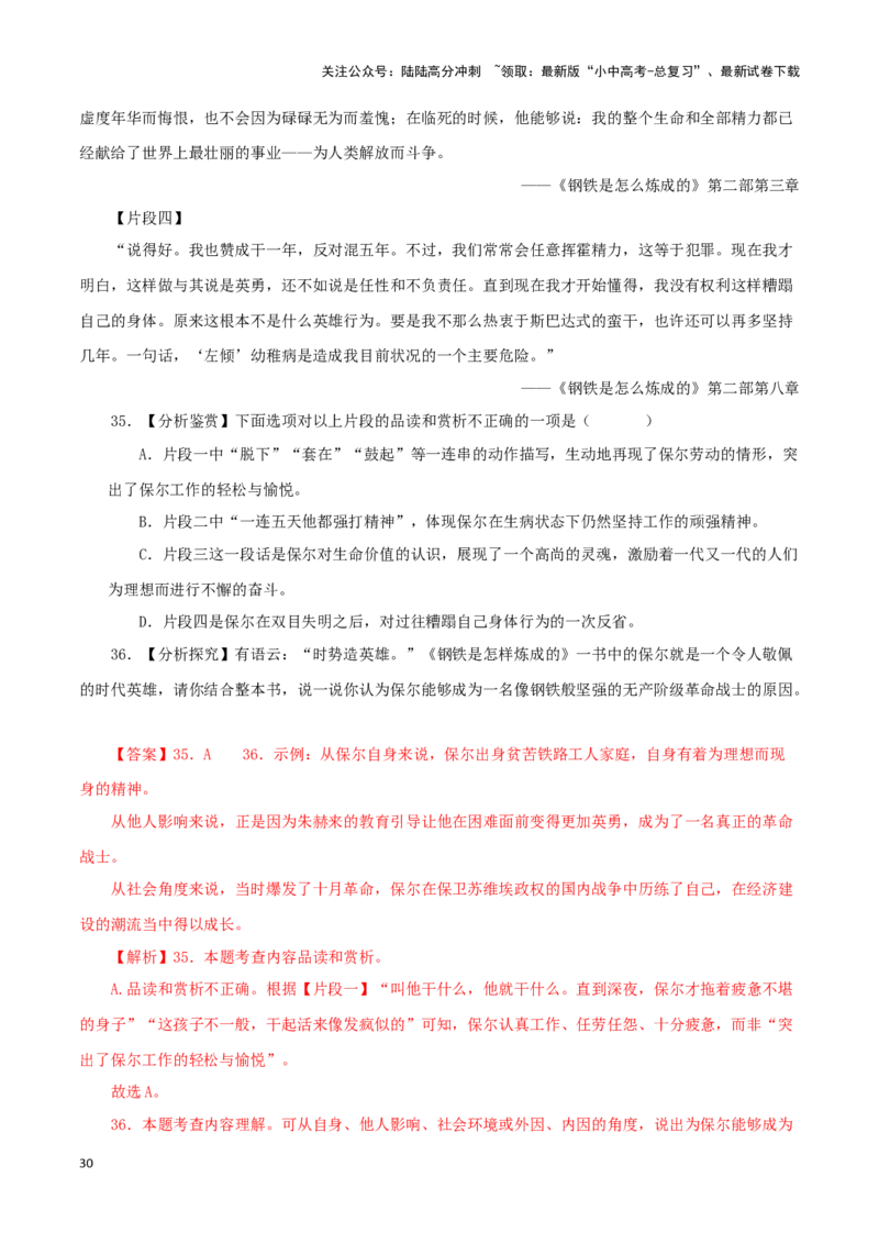 专题08《钢铁是怎样炼成的》真题精练（单一题）（解析版）－备战2024年中考语文名著阅读知识（考点）梳理+真题演练_02中考总复习（2026版更新中）_01-语文-中考总复习_2024年中考资料