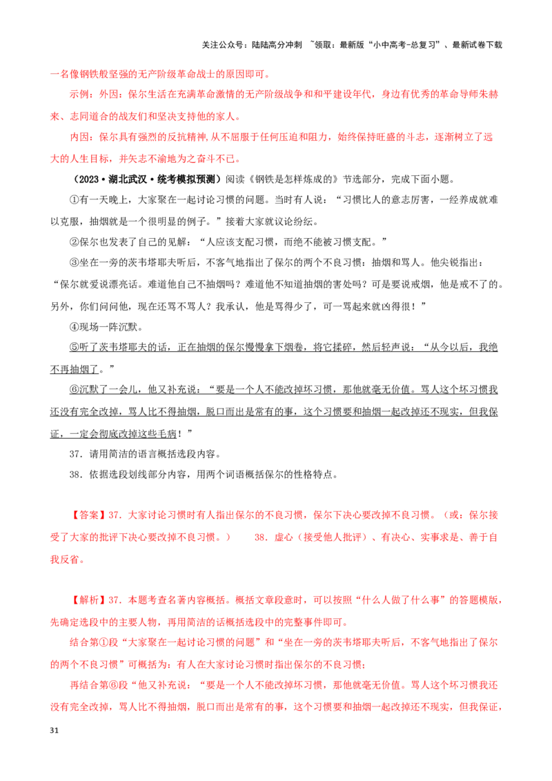 专题08《钢铁是怎样炼成的》真题精练（单一题）（解析版）－备战2024年中考语文名著阅读知识（考点）梳理+真题演练_02中考总复习（2026版更新中）_01-语文-中考总复习_2024年中考资料