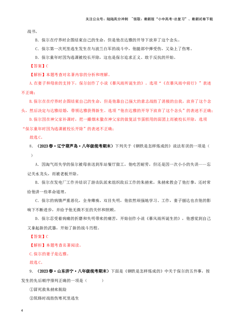 专题08《钢铁是怎样炼成的》真题精练（单一题）（解析版）－备战2024年中考语文名著阅读知识（考点）梳理+真题演练_02中考总复习（2026版更新中）_01-语文-中考总复习_2024年中考资料