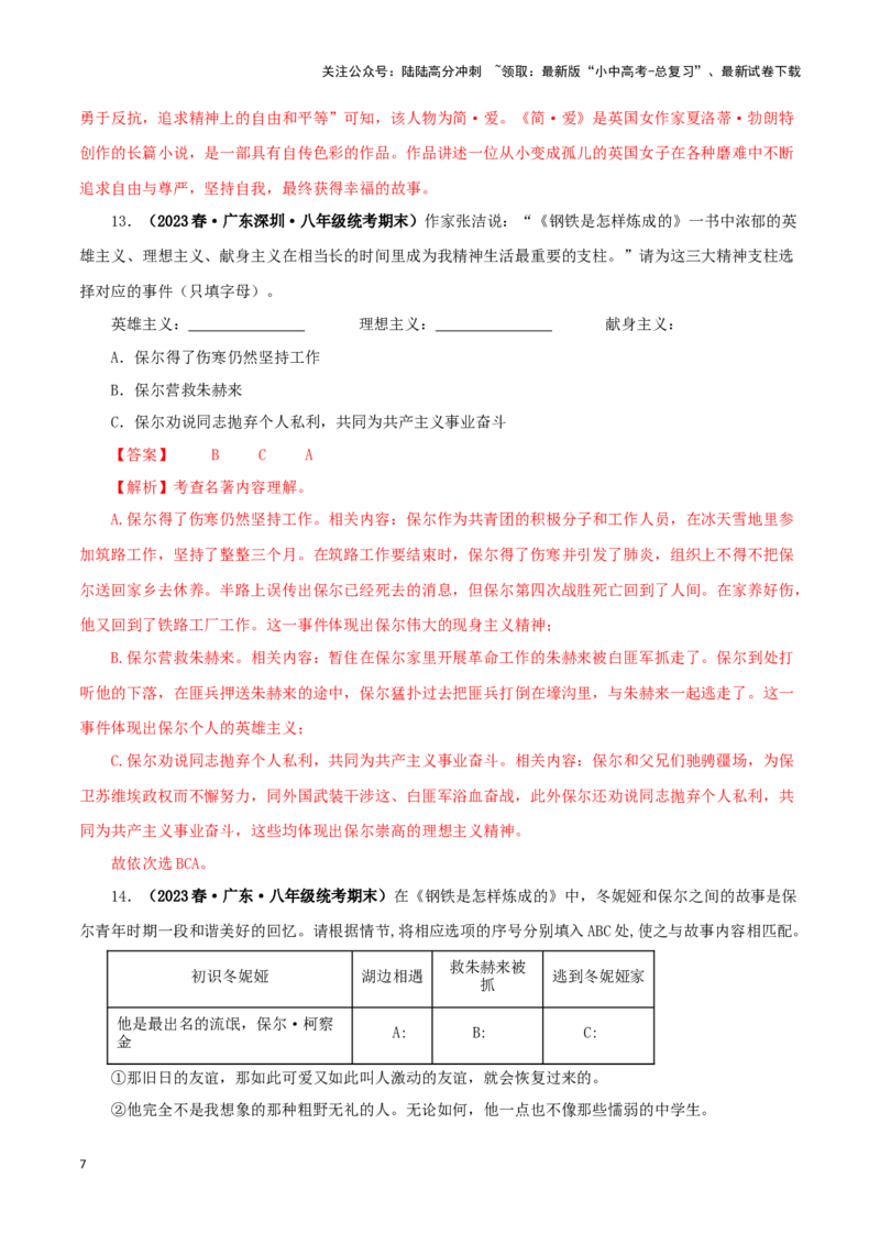 专题08《钢铁是怎样炼成的》真题精练（单一题）（解析版）－备战2024年中考语文名著阅读知识（考点）梳理+真题演练_02中考总复习（2026版更新中）_01-语文-中考总复习_2024年中考资料