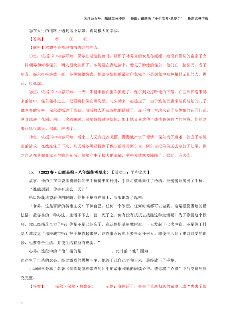 专题08《钢铁是怎样炼成的》真题精练（单一题）（解析版）－备战2024年中考语文名著阅读知识（考点）梳理+真题演练_02中考总复习（2026版更新中）_01-语文-中考总复习_2024年中考资料