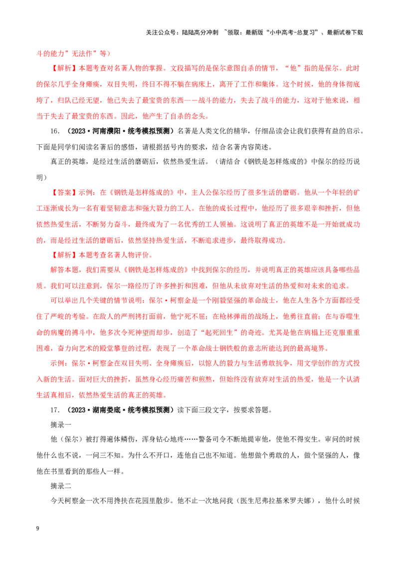专题08《钢铁是怎样炼成的》真题精练（单一题）（解析版）－备战2024年中考语文名著阅读知识（考点）梳理+真题演练_02中考总复习（2026版更新中）_01-语文-中考总复习_2024年中考资料