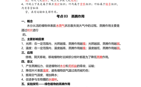 专题06绿色植物与生物圈的水循环（背记帮）-备战2024年中考生物一轮复习考点帮（全国通用）_02中考总复习（2026版更新中）_08-生物-中考总复习_2024年中考复习资料_一轮复习_必背考点