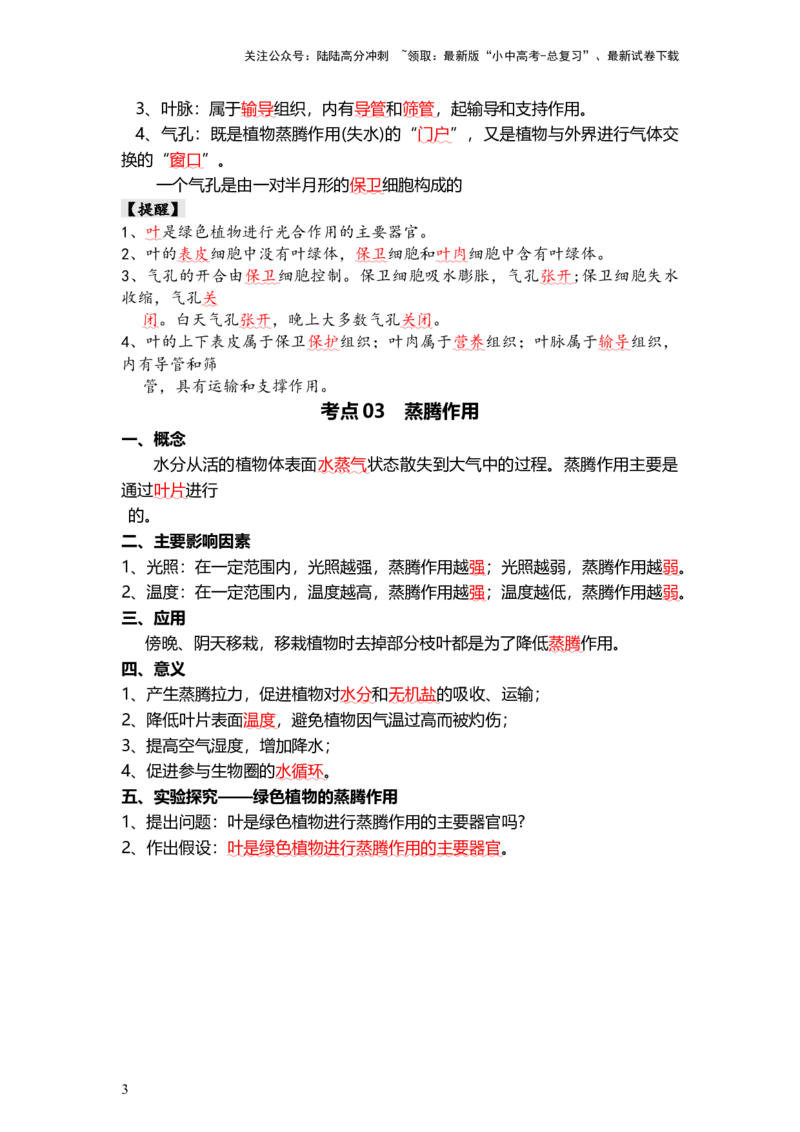 专题06绿色植物与生物圈的水循环（背记帮）-备战2024年中考生物一轮复习考点帮（全国通用）_02中考总复习（2026版更新中）_08-生物-中考总复习_2024年中考复习资料_一轮复习_必背考点
