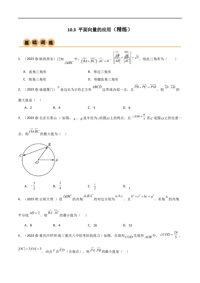 10.3平面向量的应用（精练）（学生版）_02高考数学_新高考复习资料_2024年新高考资料_一轮复习资料_完2024年高考数学一轮复习一隅三反系列（新高考）_学生版