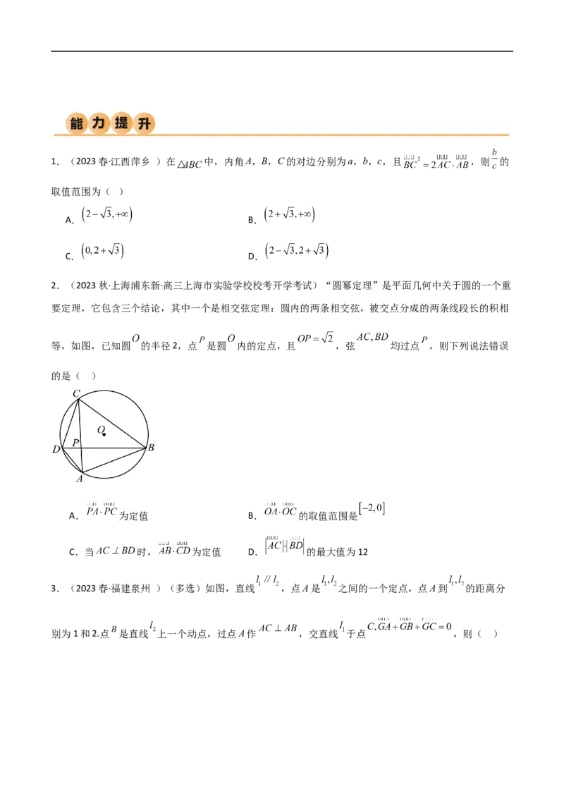 10.3平面向量的应用（精练）（学生版）_02高考数学_新高考复习资料_2024年新高考资料_一轮复习资料_完2024年高考数学一轮复习一隅三反系列（新高考）_学生版