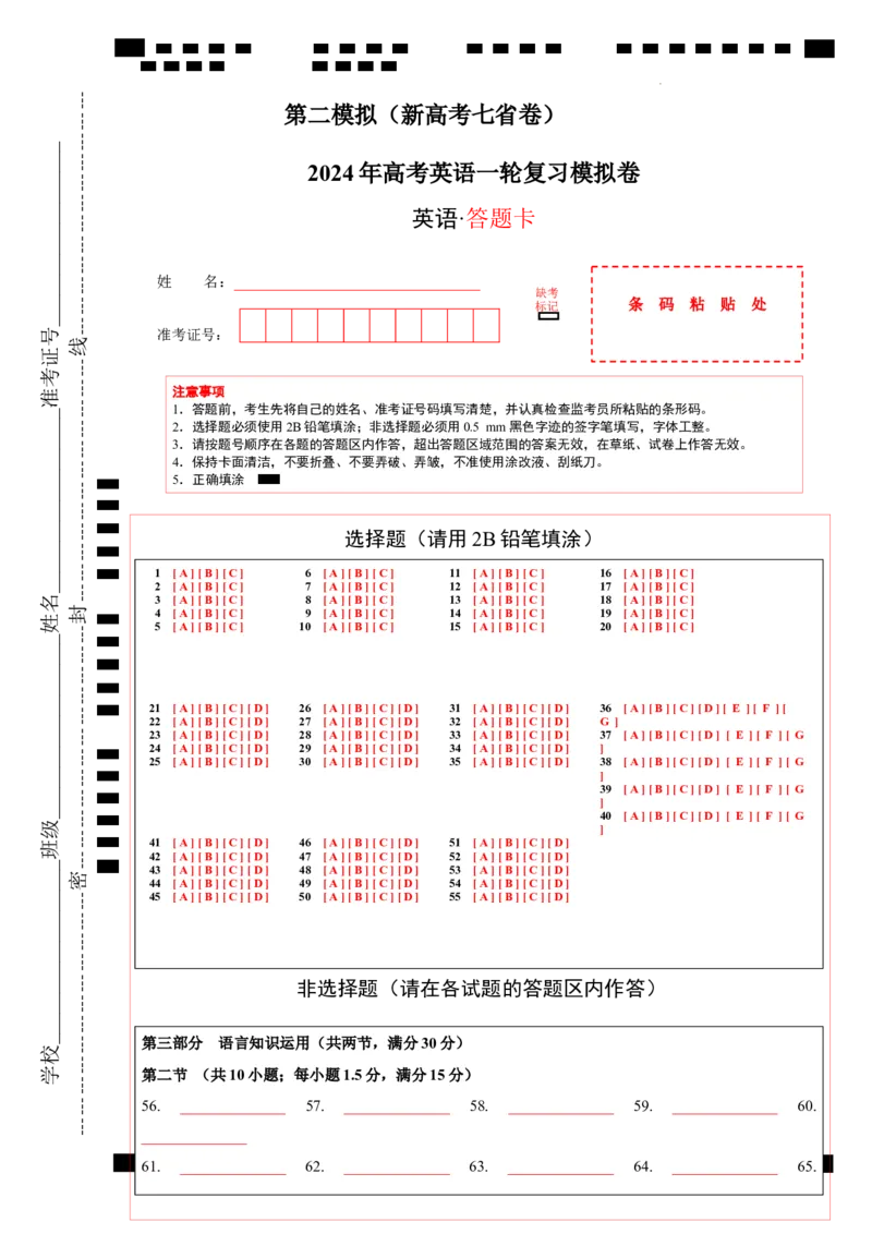2024年一轮复习模拟卷第二模拟（新高考七省卷）（答题卡）_03高考英语_新高考复习资料_2024年新高考资料_一轮复习资料_2024年高考英语一轮复习模拟卷_第二模拟（新高考七省卷）