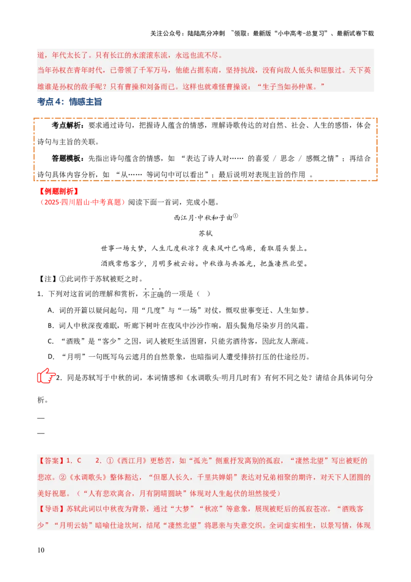 专题08：古诗词鉴赏之诗句赏析(讲义）解析版_02中考总复习（2026版更新中）_01-语文-中考总复习_2026年中考复习（更新中）