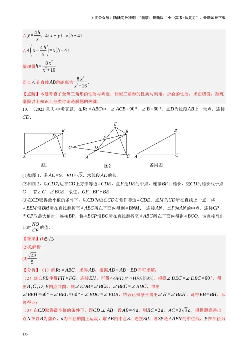 专题10三角形压轴（讲练）（解析版）_02中考总复习（2026版更新中）_02-数学-中考总复习_2024年中考复习资料_二轮复习资料_完2024年中考数学二轮复习课件+讲义+练习（全国通用）_讲义