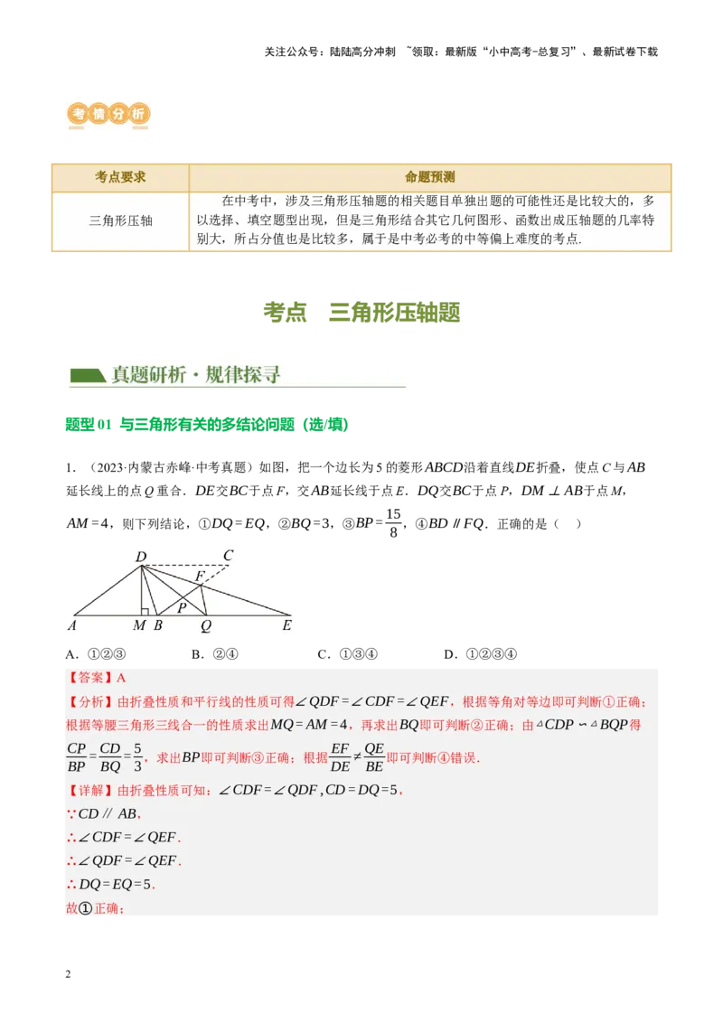 专题10三角形压轴（讲练）（解析版）_02中考总复习（2026版更新中）_02-数学-中考总复习_2024年中考复习资料_二轮复习资料_完2024年中考数学二轮复习课件+讲义+练习（全国通用）_讲义