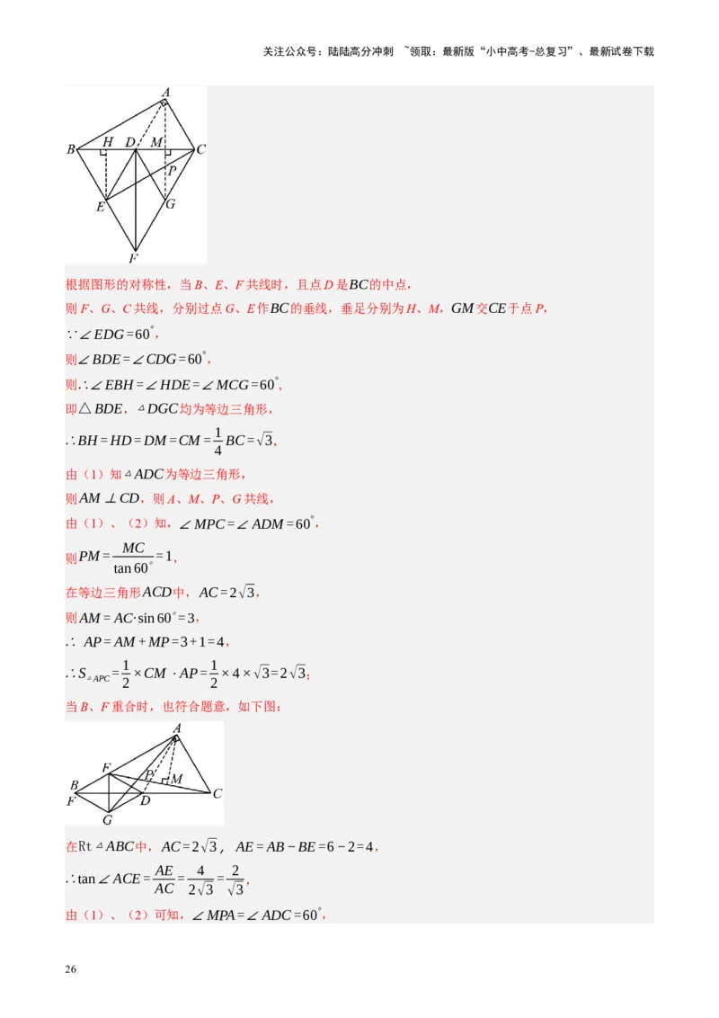 专题10三角形压轴（讲练）（解析版）_02中考总复习（2026版更新中）_02-数学-中考总复习_2024年中考复习资料_二轮复习资料_完2024年中考数学二轮复习课件+讲义+练习（全国通用）_讲义
