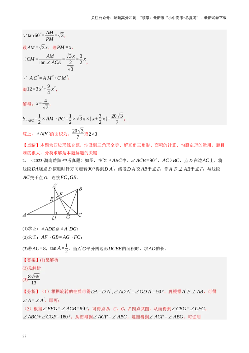 专题10三角形压轴（讲练）（解析版）_02中考总复习（2026版更新中）_02-数学-中考总复习_2024年中考复习资料_二轮复习资料_完2024年中考数学二轮复习课件+讲义+练习（全国通用）_讲义