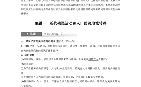 2024年高考历史一轮复习（部编版）板块7第16单元第52讲　近代西方人口迁徙和文化的扩张与交融_07高考历史_2024年新高考资料_1.2024一轮复习_2024年高考历史一轮复习讲义（部编版）