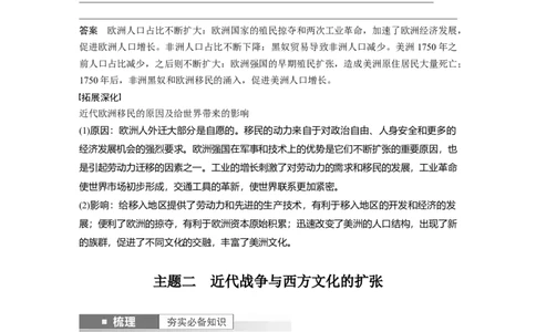 2024年高考历史一轮复习（部编版）板块7第16单元第52讲　近代西方人口迁徙和文化的扩张与交融_07高考历史_2024年新高考资料_1.2024一轮复习_2024年高考历史一轮复习讲义（部编版）