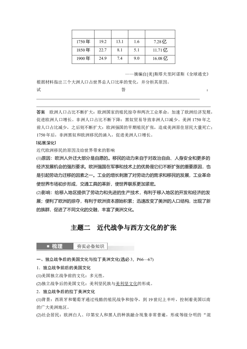 2024年高考历史一轮复习（部编版）板块7第16单元第52讲　近代西方人口迁徙和文化的扩张与交融_07高考历史_2024年新高考资料_1.2024一轮复习_2024年高考历史一轮复习讲义（部编版）