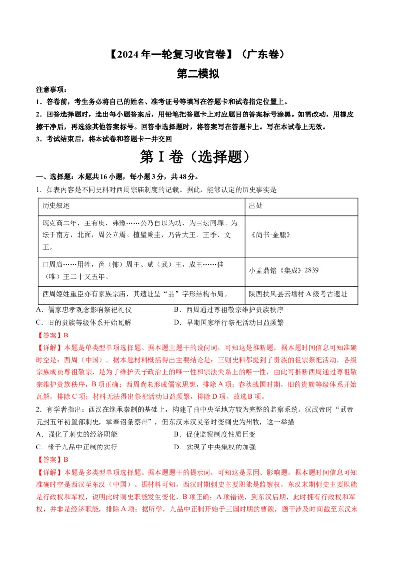 2024年一轮复习收官卷第二模拟（广东卷）（解析版）_07高考历史_2024年新高考资料_1.2024一轮复习_2024年高考历史一轮复习讲练测（新教材新高考）