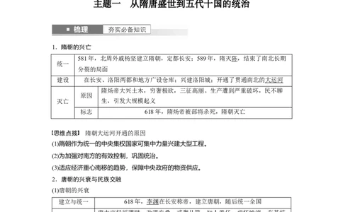 2024年高考历史一轮复习（部编版）板块1第2单元第6讲　三国两晋南北朝至隋唐的政治创新_07高考历史_2024年新高考资料_1.2024一轮复习_2024年高考历史一轮复习讲义（部编版）