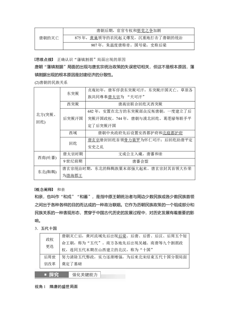 2024年高考历史一轮复习（部编版）板块1第2单元第6讲　三国两晋南北朝至隋唐的政治创新_07高考历史_2024年新高考资料_1.2024一轮复习_2024年高考历史一轮复习讲义（部编版）