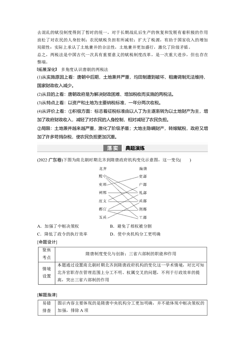 2024年高考历史一轮复习（部编版）板块1第2单元第6讲　三国两晋南北朝至隋唐的政治创新_07高考历史_2024年新高考资料_1.2024一轮复习_2024年高考历史一轮复习讲义（部编版）