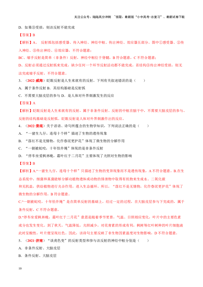 专题08&nbsp;人体生命活动的调节（解析版）_02中考总复习（2026版更新中）_08-生物-中考总复习_2024年中考复习资料_专项复习_完三年（2021-2023）中考生物真题分项汇编（全国通用）