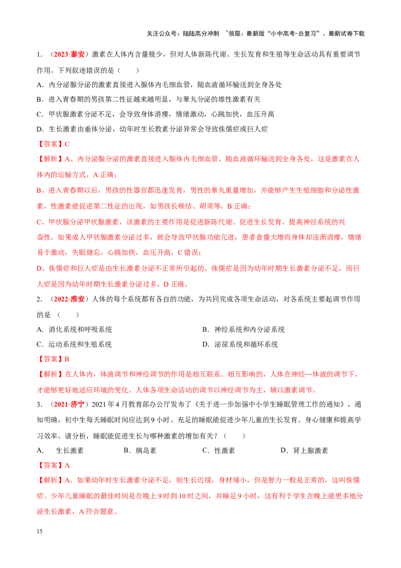 专题08&nbsp;人体生命活动的调节（解析版）_02中考总复习（2026版更新中）_08-生物-中考总复习_2024年中考复习资料_专项复习_完三年（2021-2023）中考生物真题分项汇编（全国通用）