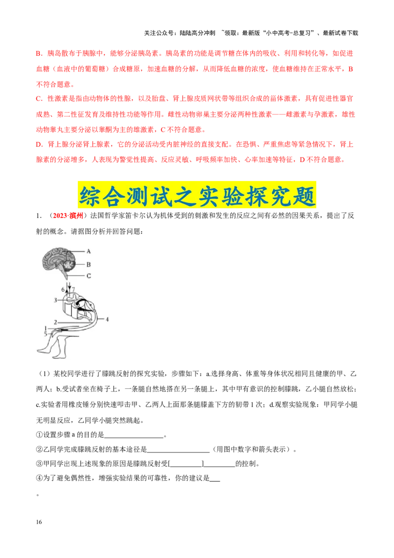 专题08&nbsp;人体生命活动的调节（解析版）_02中考总复习（2026版更新中）_08-生物-中考总复习_2024年中考复习资料_专项复习_完三年（2021-2023）中考生物真题分项汇编（全国通用）