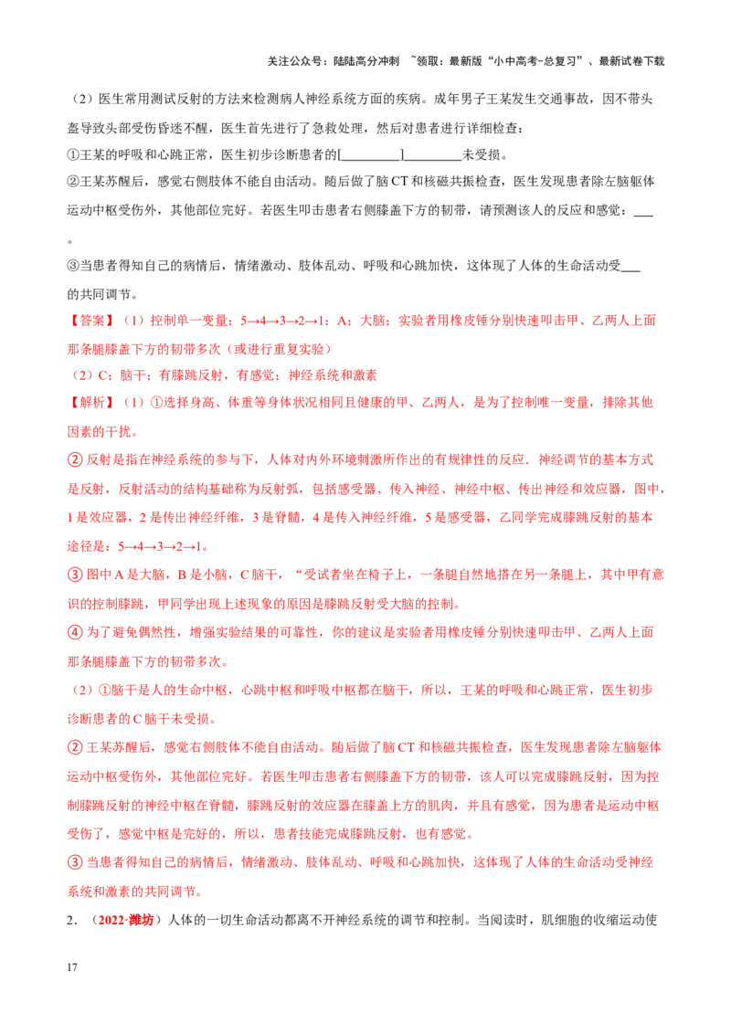 专题08&nbsp;人体生命活动的调节（解析版）_02中考总复习（2026版更新中）_08-生物-中考总复习_2024年中考复习资料_专项复习_完三年（2021-2023）中考生物真题分项汇编（全国通用）