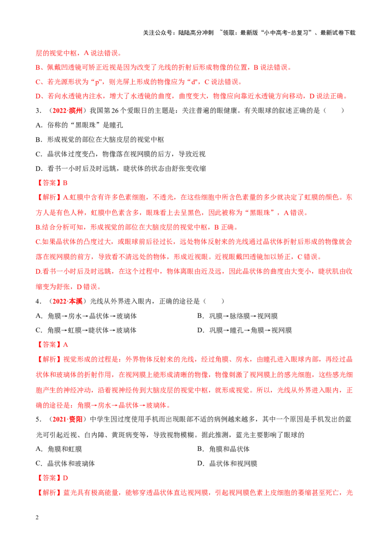 专题08&nbsp;人体生命活动的调节（解析版）_02中考总复习（2026版更新中）_08-生物-中考总复习_2024年中考复习资料_专项复习_完三年（2021-2023）中考生物真题分项汇编（全国通用）