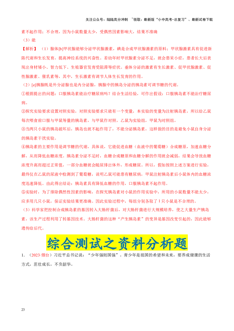 专题08&nbsp;人体生命活动的调节（解析版）_02中考总复习（2026版更新中）_08-生物-中考总复习_2024年中考复习资料_专项复习_完三年（2021-2023）中考生物真题分项汇编（全国通用）