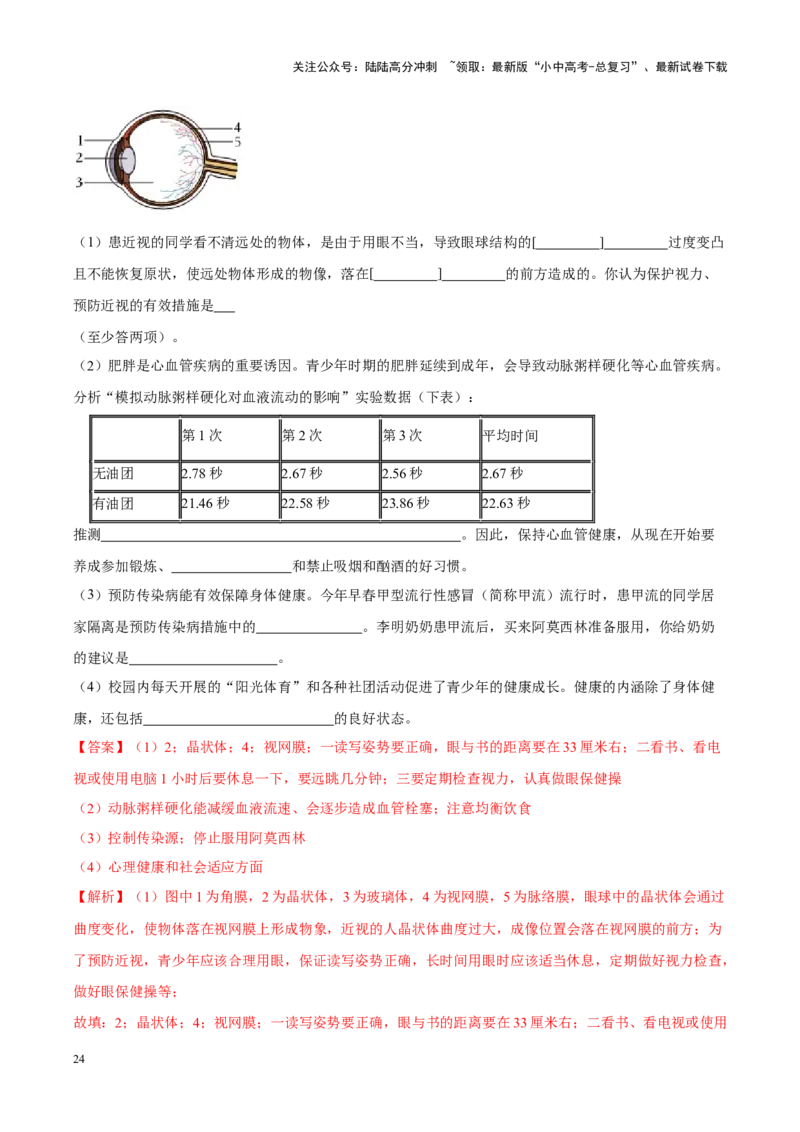 专题08&nbsp;人体生命活动的调节（解析版）_02中考总复习（2026版更新中）_08-生物-中考总复习_2024年中考复习资料_专项复习_完三年（2021-2023）中考生物真题分项汇编（全国通用）