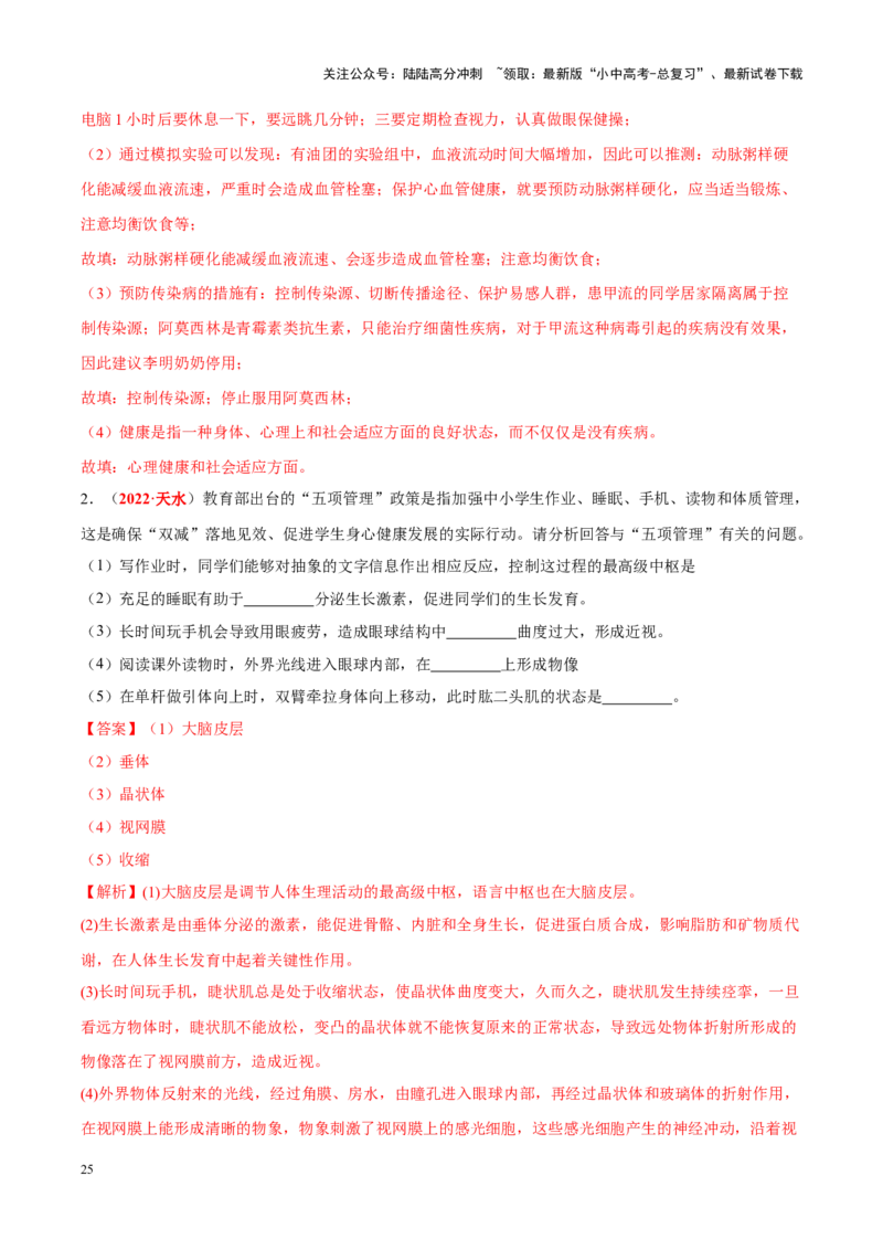 专题08&nbsp;人体生命活动的调节（解析版）_02中考总复习（2026版更新中）_08-生物-中考总复习_2024年中考复习资料_专项复习_完三年（2021-2023）中考生物真题分项汇编（全国通用）