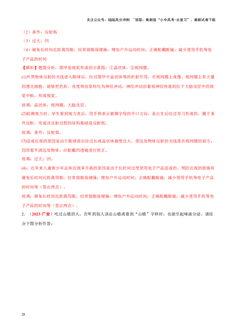 专题08&nbsp;人体生命活动的调节（解析版）_02中考总复习（2026版更新中）_08-生物-中考总复习_2024年中考复习资料_专项复习_完三年（2021-2023）中考生物真题分项汇编（全国通用）