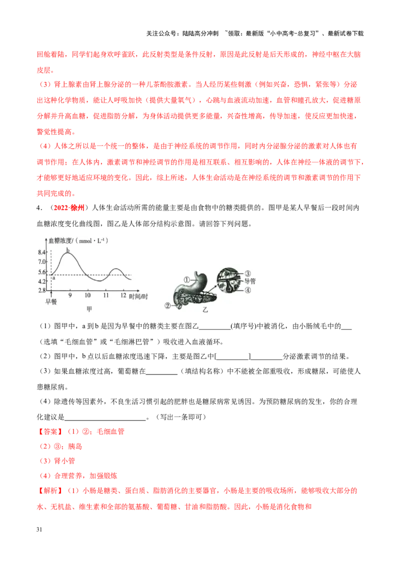 专题08&nbsp;人体生命活动的调节（解析版）_02中考总复习（2026版更新中）_08-生物-中考总复习_2024年中考复习资料_专项复习_完三年（2021-2023）中考生物真题分项汇编（全国通用）