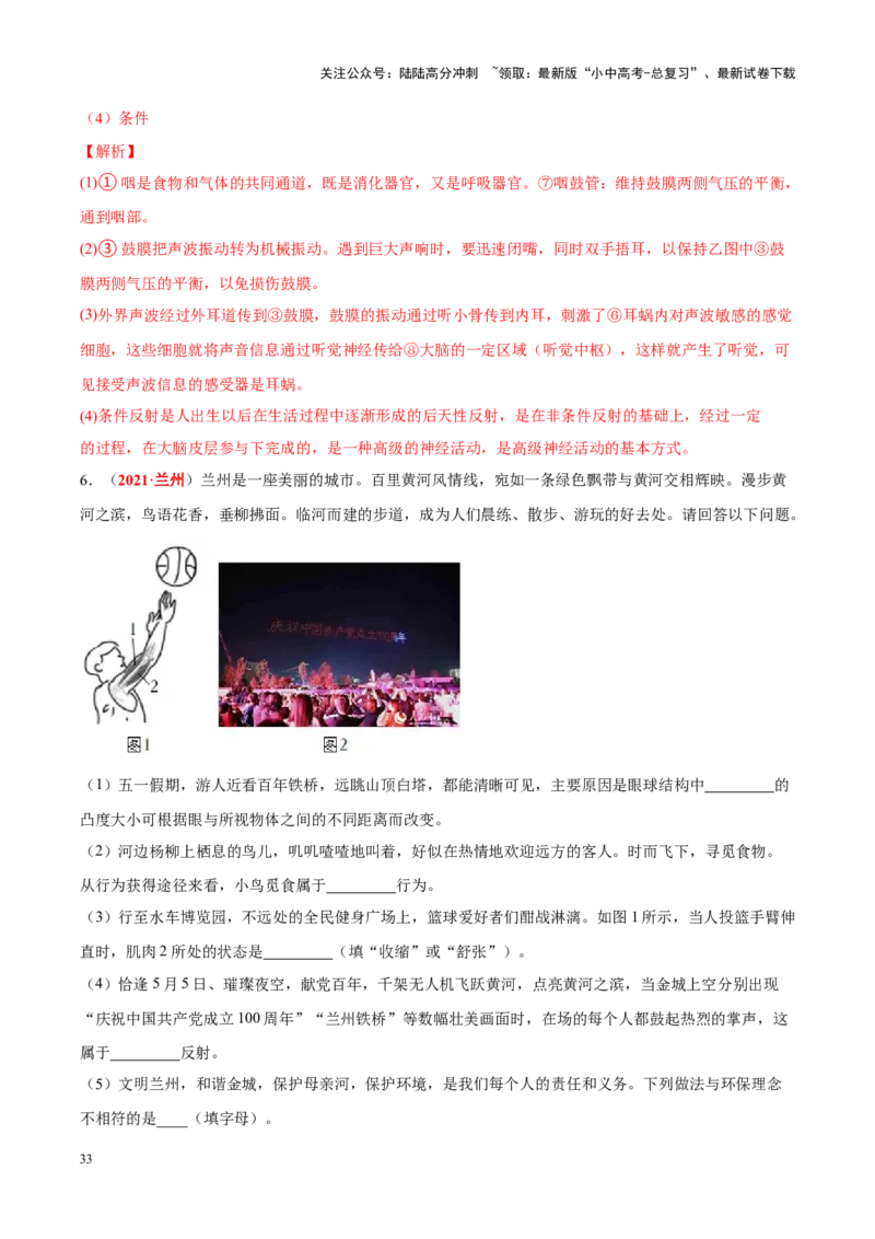 专题08&nbsp;人体生命活动的调节（解析版）_02中考总复习（2026版更新中）_08-生物-中考总复习_2024年中考复习资料_专项复习_完三年（2021-2023）中考生物真题分项汇编（全国通用）