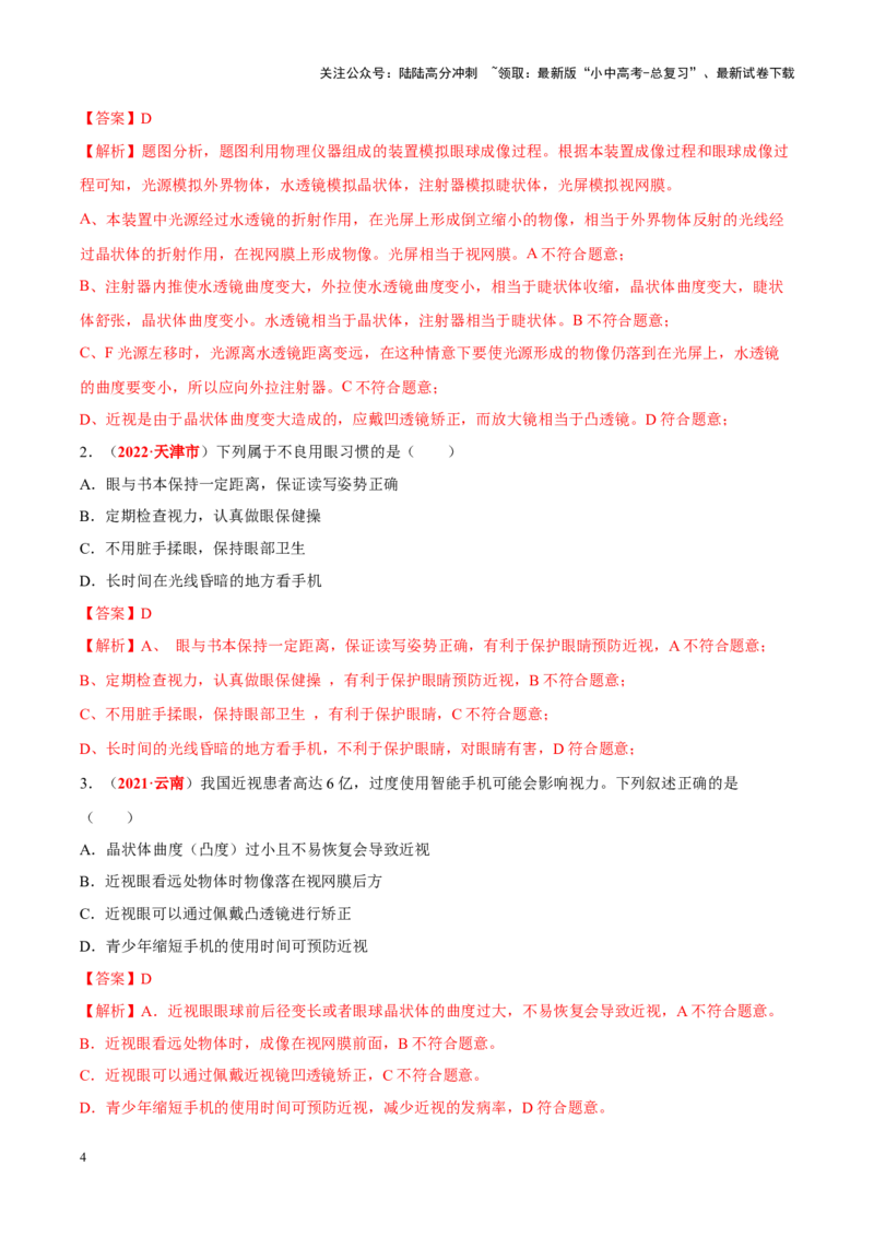 专题08&nbsp;人体生命活动的调节（解析版）_02中考总复习（2026版更新中）_08-生物-中考总复习_2024年中考复习资料_专项复习_完三年（2021-2023）中考生物真题分项汇编（全国通用）