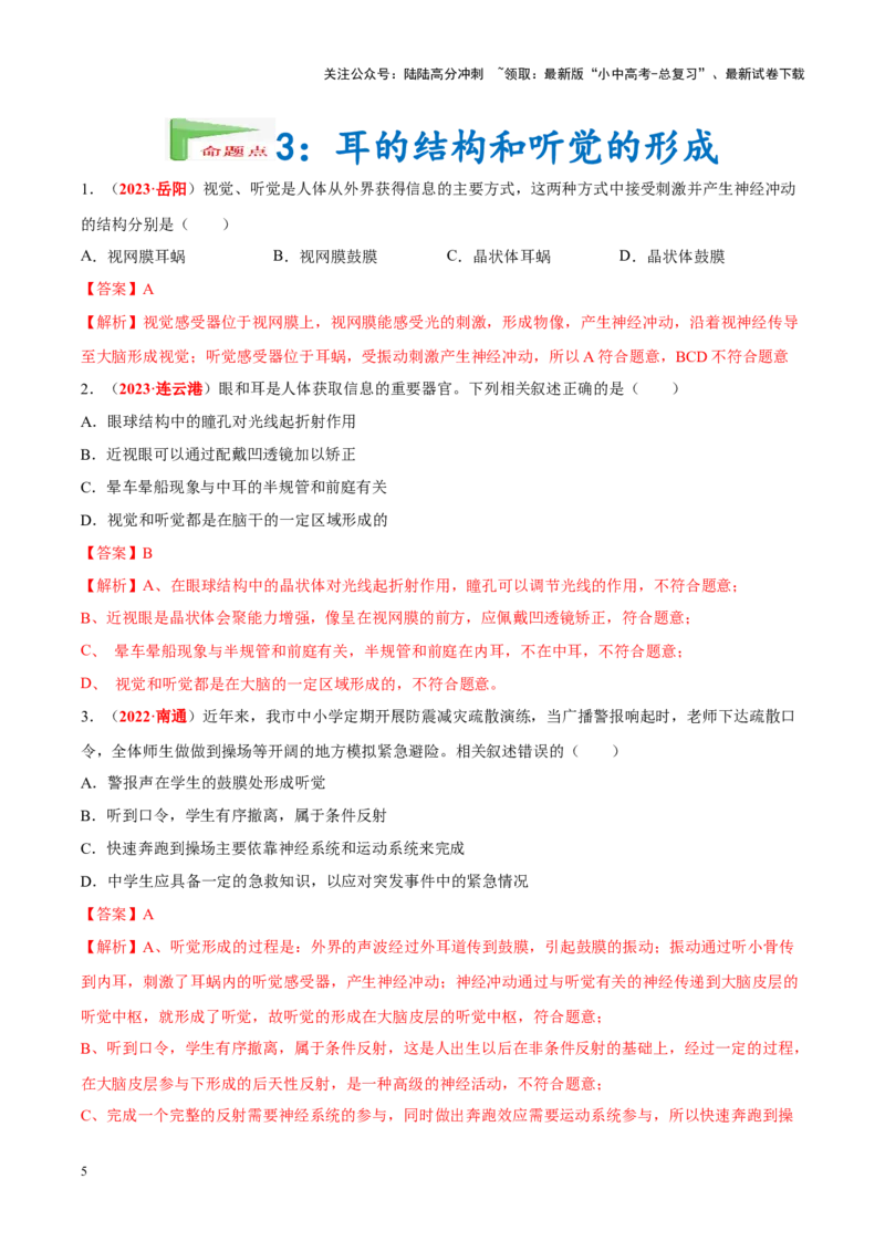 专题08&nbsp;人体生命活动的调节（解析版）_02中考总复习（2026版更新中）_08-生物-中考总复习_2024年中考复习资料_专项复习_完三年（2021-2023）中考生物真题分项汇编（全国通用）