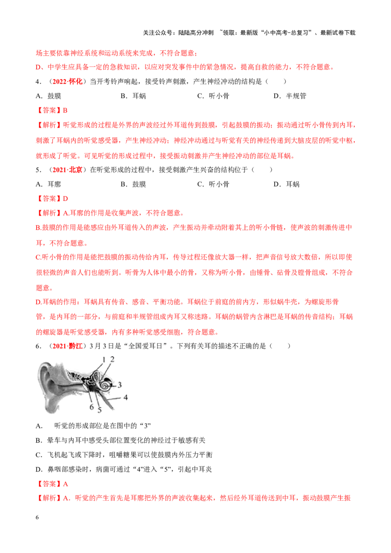 专题08&nbsp;人体生命活动的调节（解析版）_02中考总复习（2026版更新中）_08-生物-中考总复习_2024年中考复习资料_专项复习_完三年（2021-2023）中考生物真题分项汇编（全国通用）